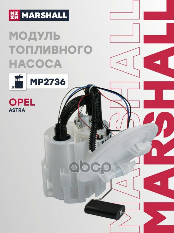Насос топливный MARSHALL арт. MP2736