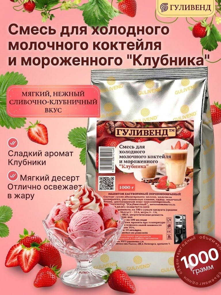 Смесь для холодного молочного кокт. и мороженого "Клубника" 1кг.