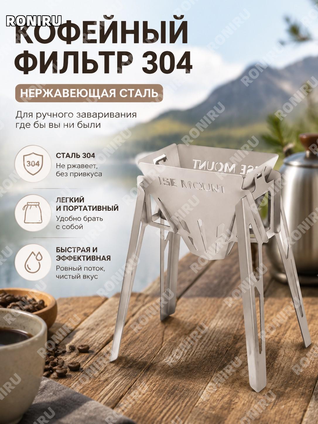 304 кофейный фильтр ISE MOUNT для ручного приготовления кофе, фильтр-воронка для заваривания дома и в поездках