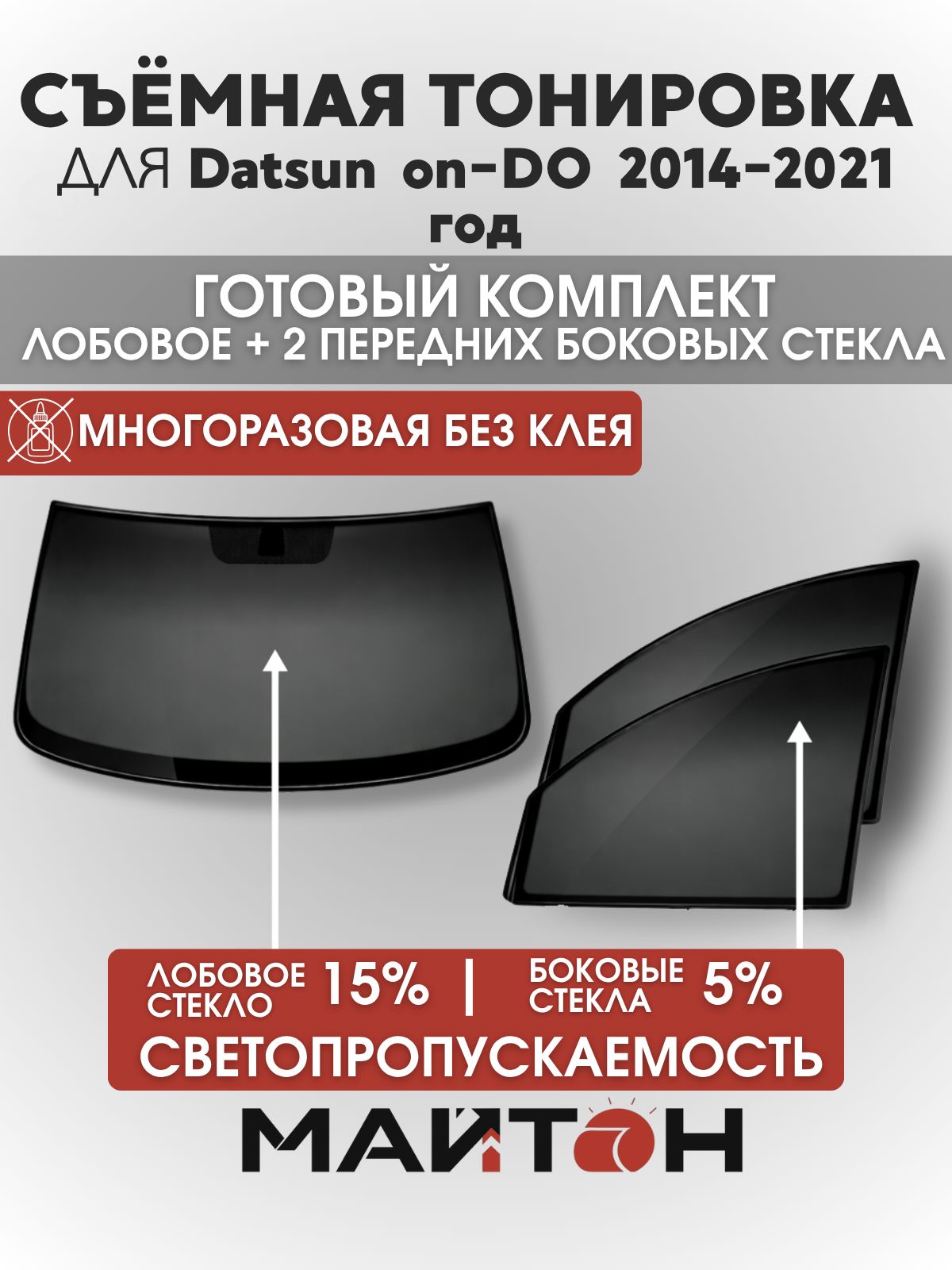 Съёмная тонировка для Datsun on-DO 2014-2021 год, Датсун он-До, многоразовая тонировка автомобильная, комплект на лобовое 15% и два передних боковых стекла 5%, Быстросъемная тонировка