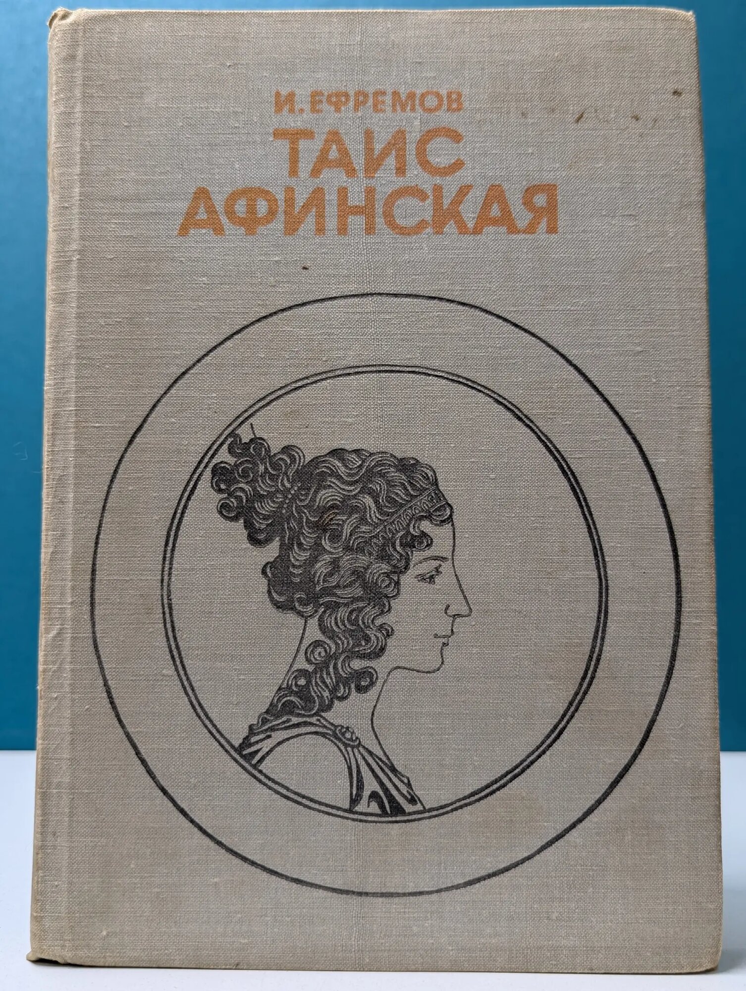 Таис Афинская Ефремов Иван Антонович 1981