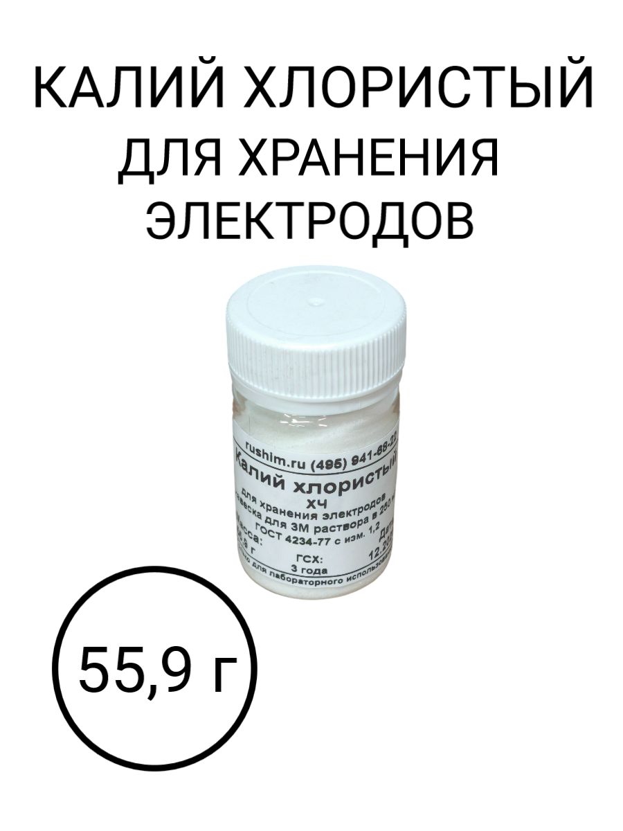 Калий хлористый для хранения электродов рН-метров 3М в 250 мл