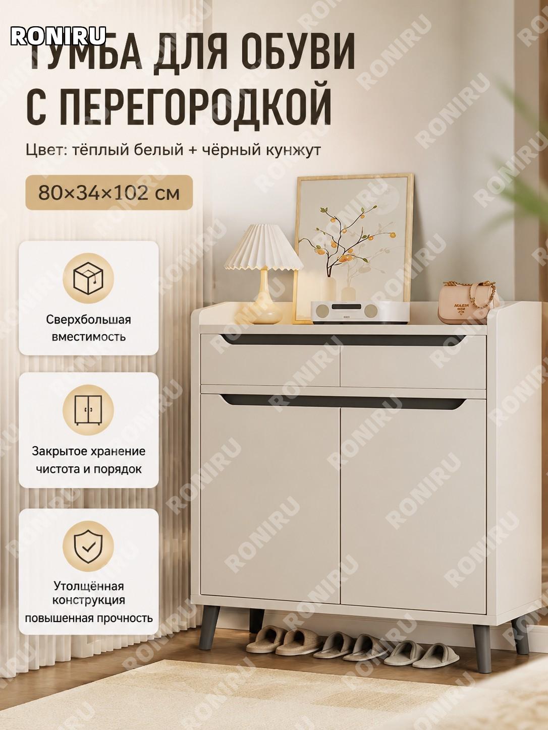 Шкаф-перегородка для обуви в прихожую 80×34×102 см, теплый белый и кунжутный черный, входной шкаф для хранения дома