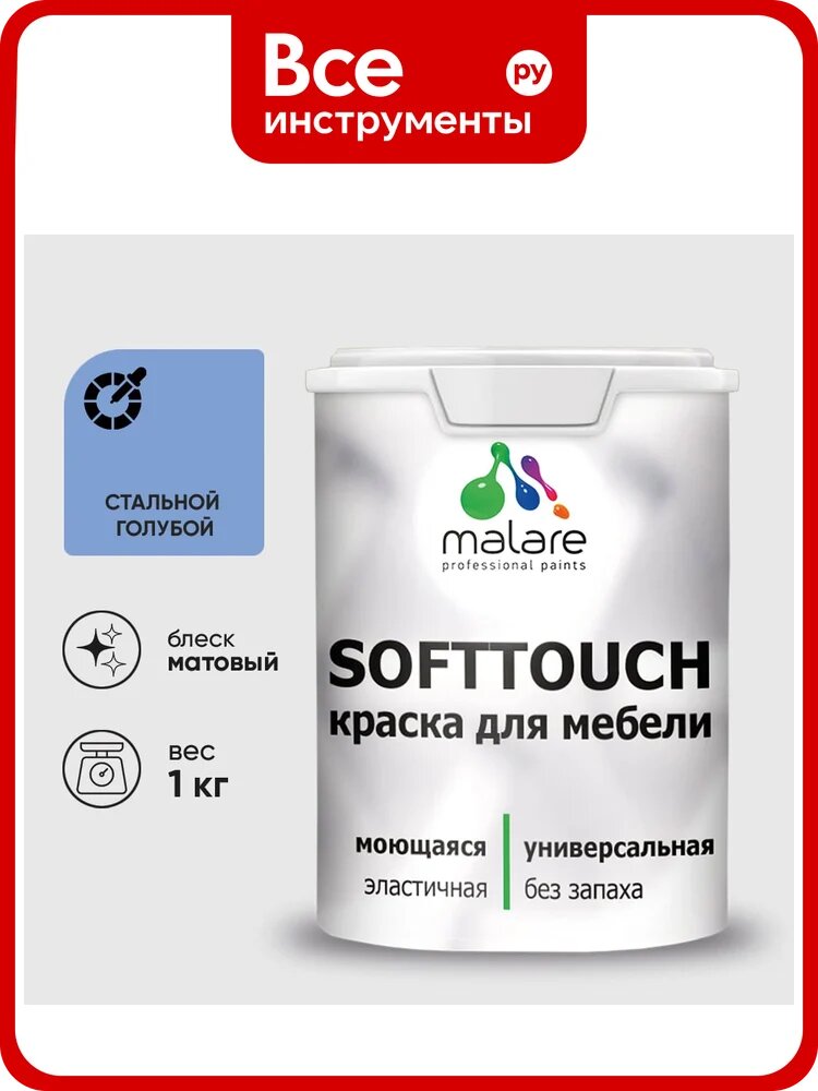 Краска SoftTouch для мебели, кухонных фасадов MALARE стальной голубой, 1 кг КСФТТЧАСТГМ0100