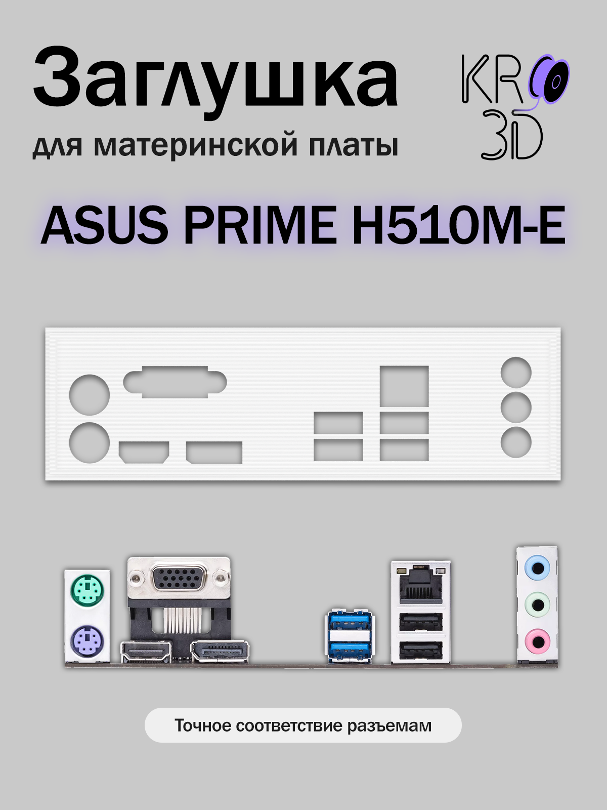 Заглушка для материнской платы ASUS PRIME H510M-E белая