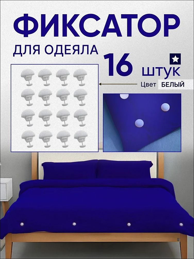 Фиксаторы для одеяла и простыни клипсы зажимы для пододеяльника держатели для постельного белья крепеж для штор 16 шт.