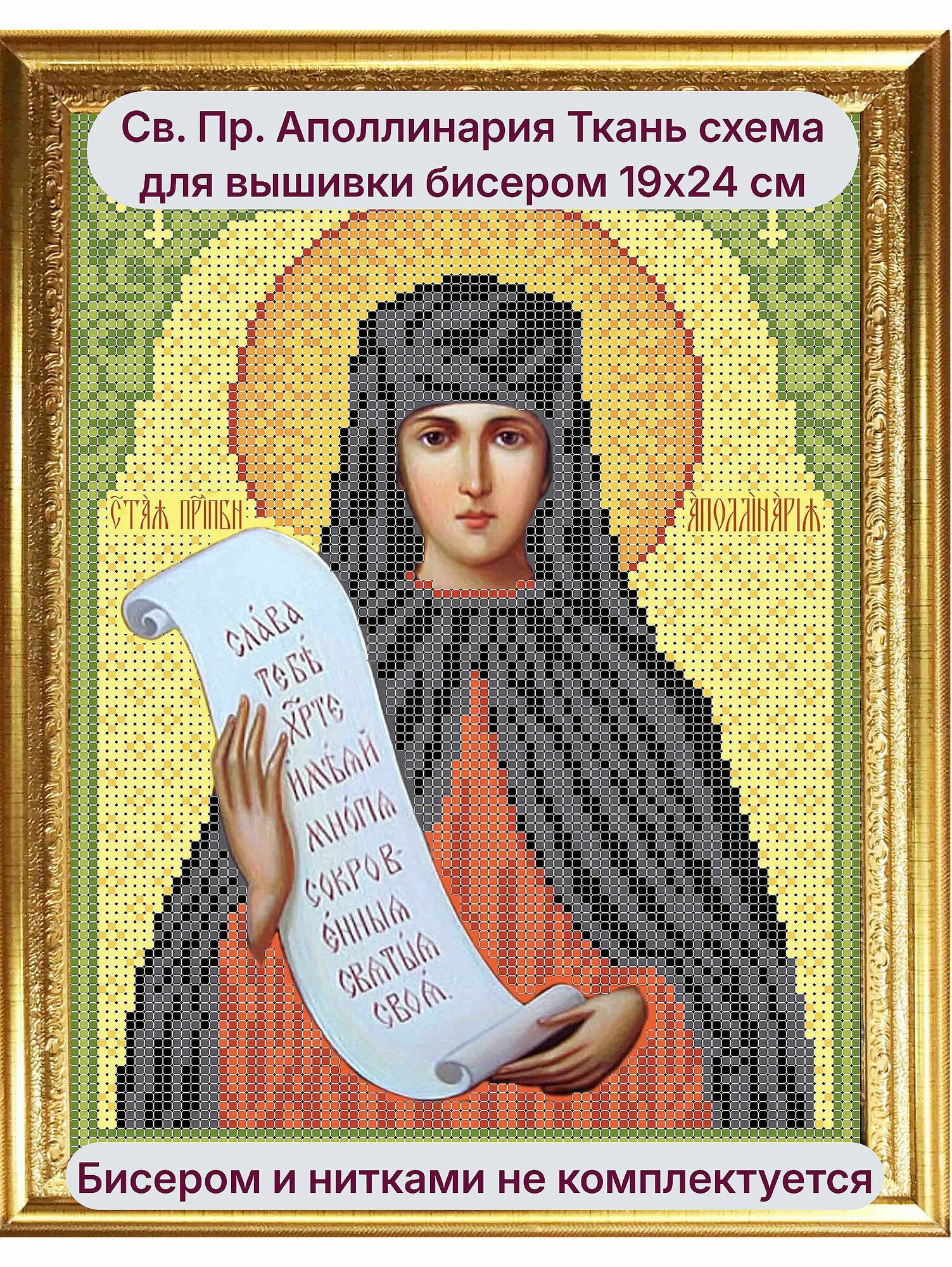 "Св. Пр. Аполлинария" Ткань с нанесенным рисунком схемой (бисером и нитками не комплектуется)