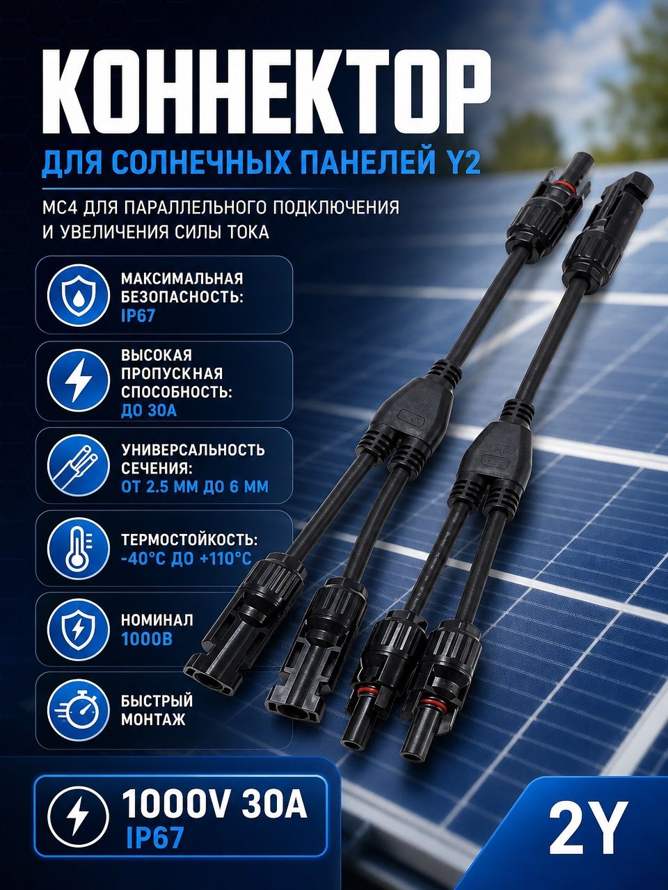 Коннектор для солнечных панелей MC4 Y-2