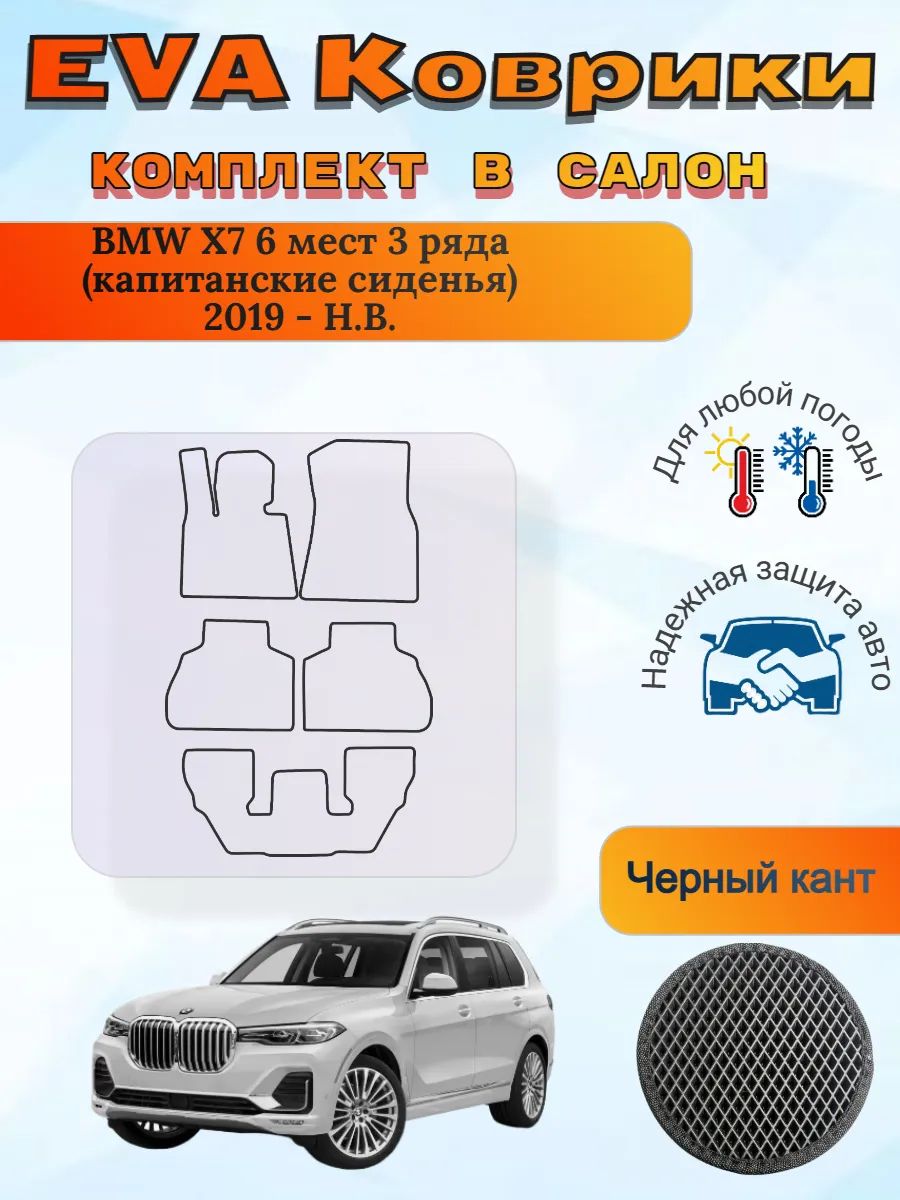 EVA коврики BMW X7 3 ряда капитанские 2019 - Н. В. БМВ Х7