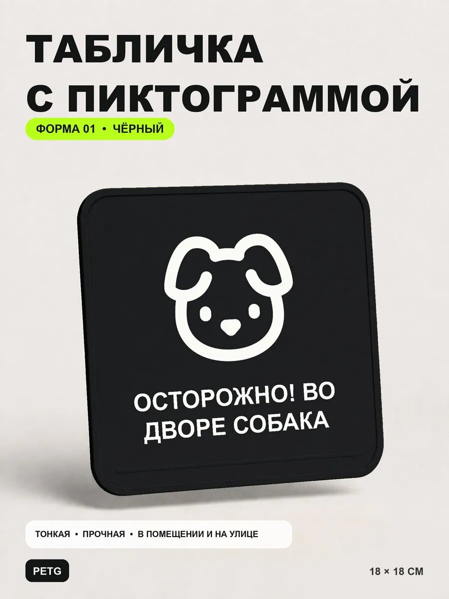 Табличка на калитку «Осторожно! Во дворе собака» 18×18 см, черный