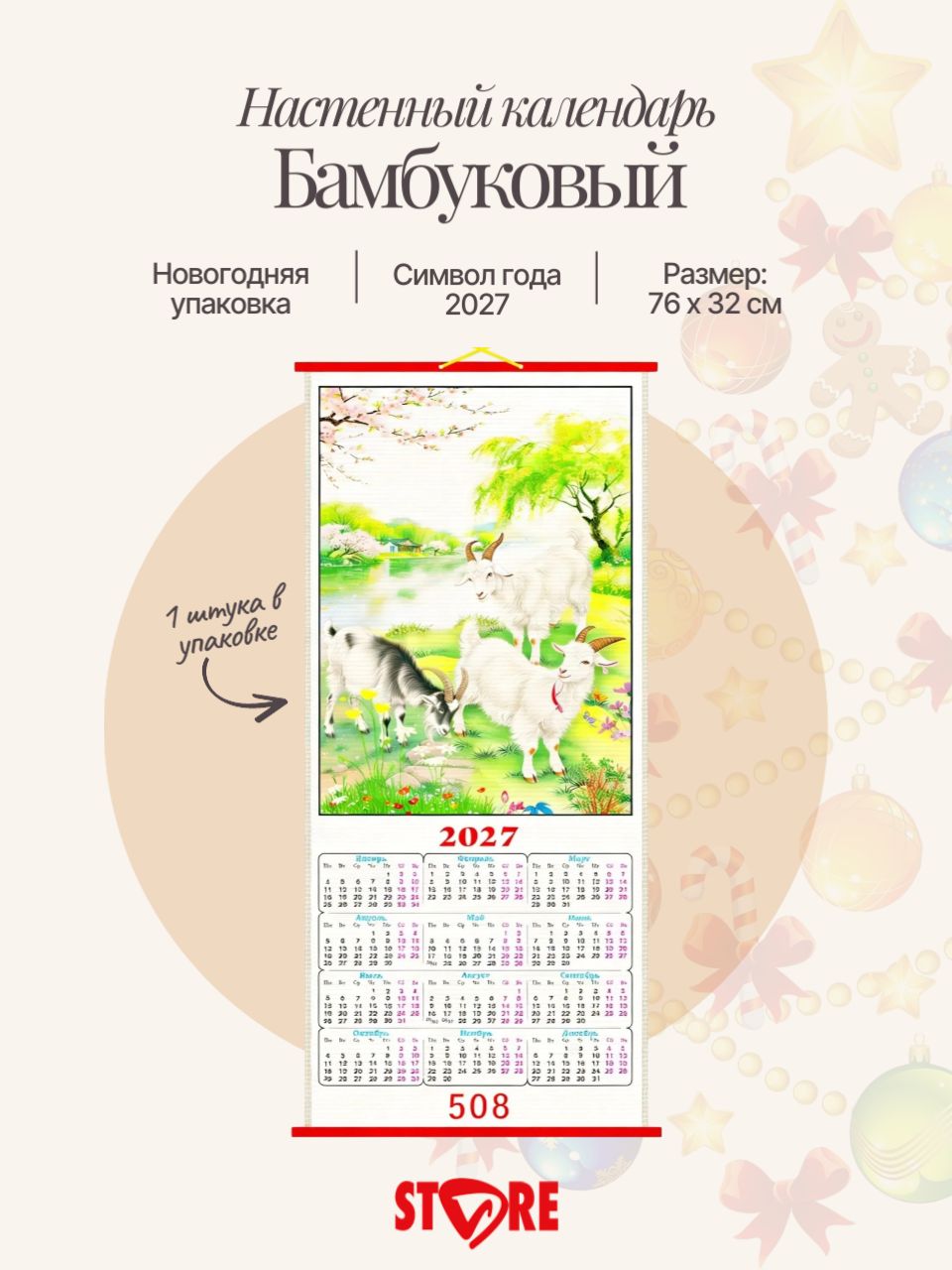 Настенный календарь, бамбуковый 2027 год. Символ года - Коза (Овца) №508. Размер 32 х 76 см