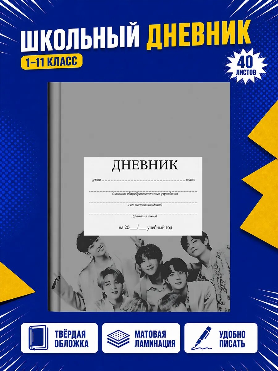 Школьный дневник BTS