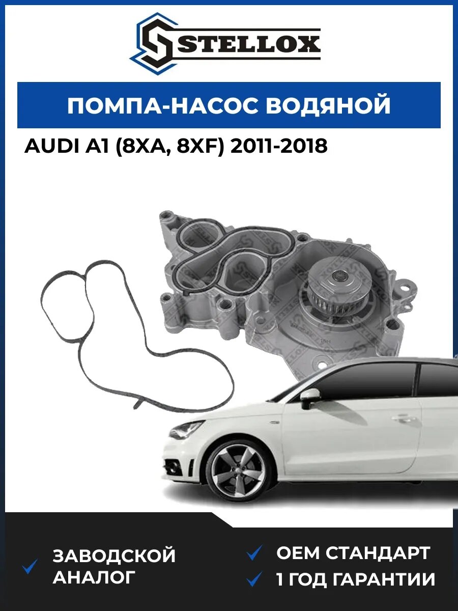 Помпа Stellox 45000447SX Ауди A1 Audi A1 2011-2018