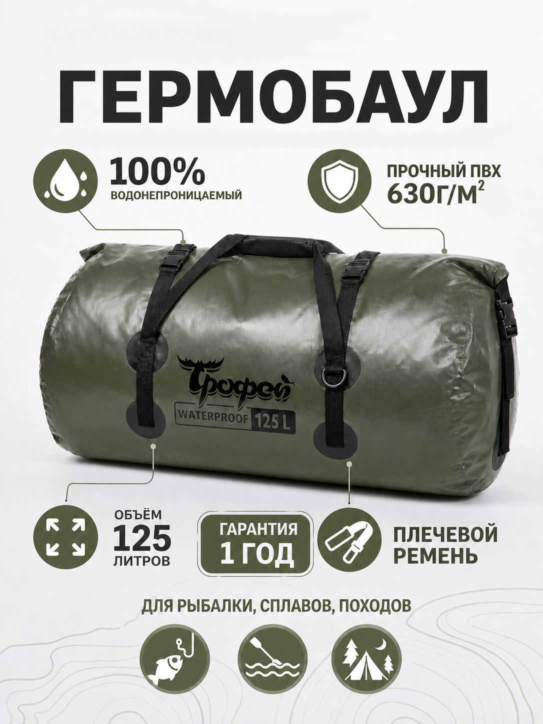 Гермобаул 125л, ПВХ, хаки/черный (TR-GB-125-HB) Трофей