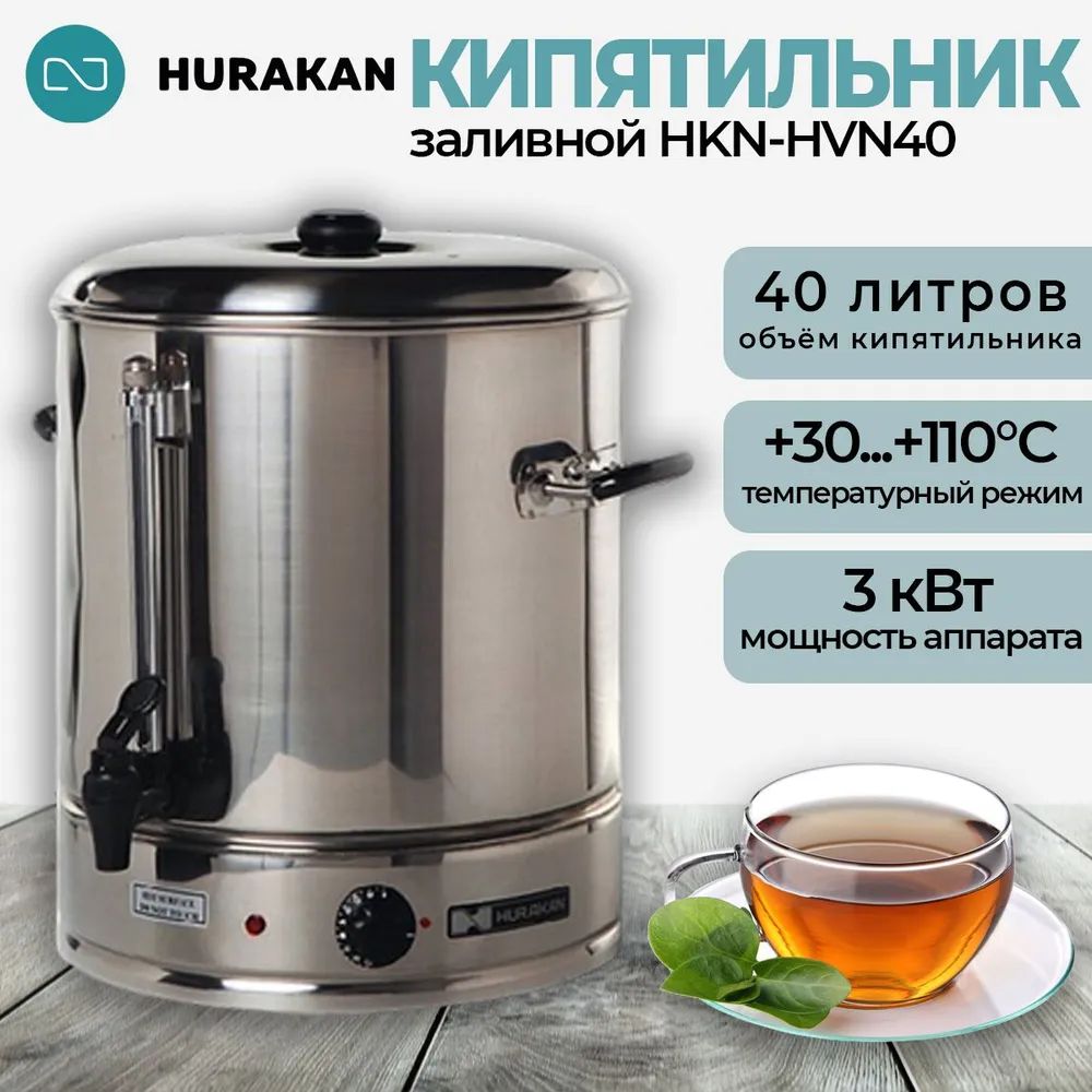 Кипятильник электрический Hurakan HKN-HVN40, заливной 29 литров, 40 л/ч, 3кВт 220В