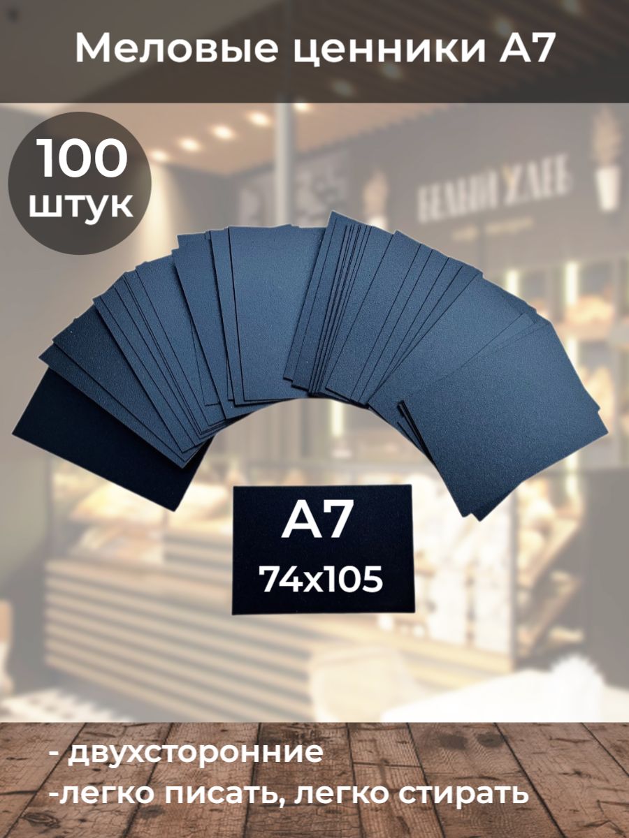 Ценники меловые А7 (прямые)100шт