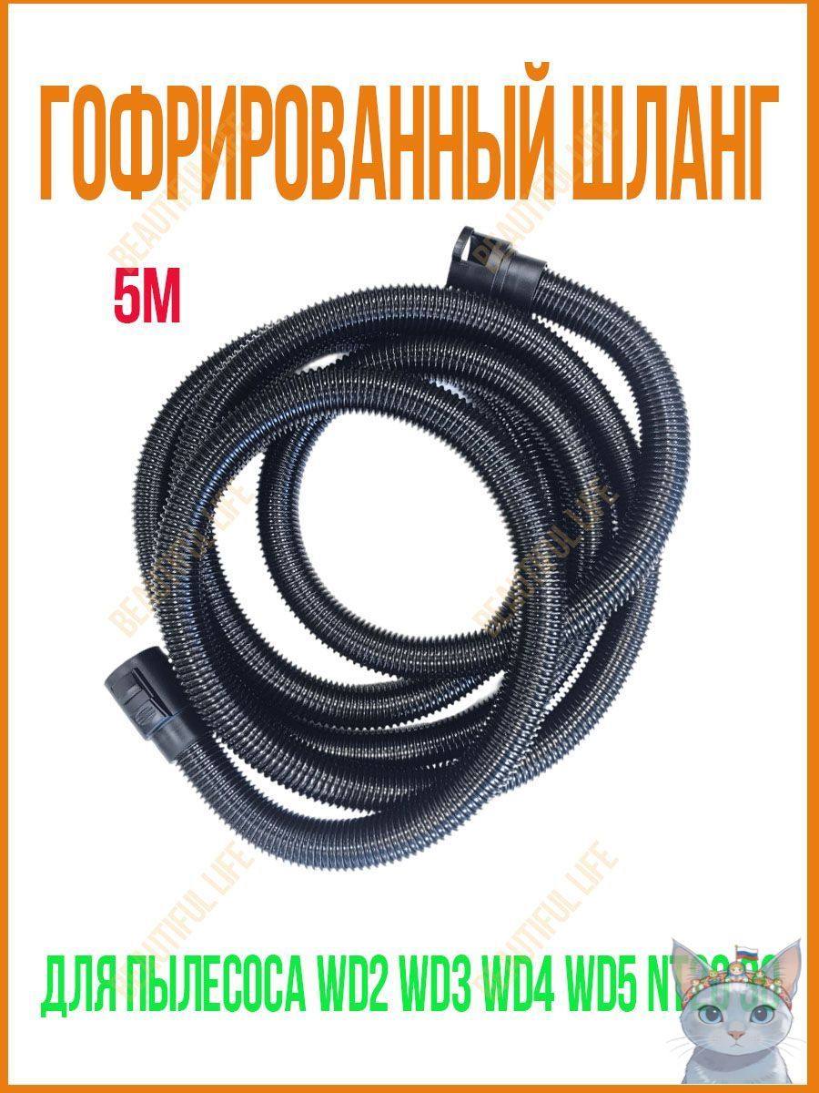 Гофрированный шланг для пылесоса Karcher WD2 WD3 WD4 WD5 NT20 30. Универсальная гофра. Пластиковая, гибкая труба для пылесоса , длина 5m