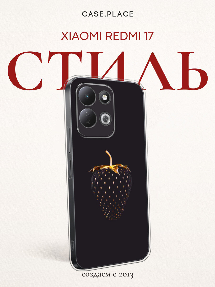 Чехол на Xiaomi Redmi 17 / Сяоми Редми 17 с принтом Черно-золотая клубника