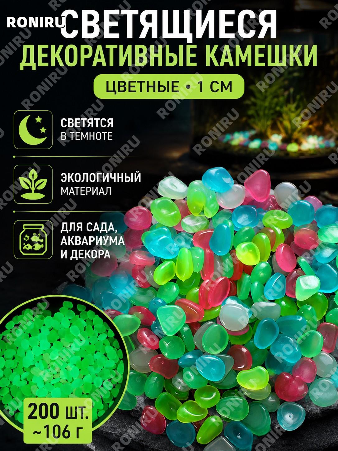 Светящиеся камни цветные более 200 шт. 106 г, 1 упаковка, люминесцентная галька для сада и аквариума для дома!