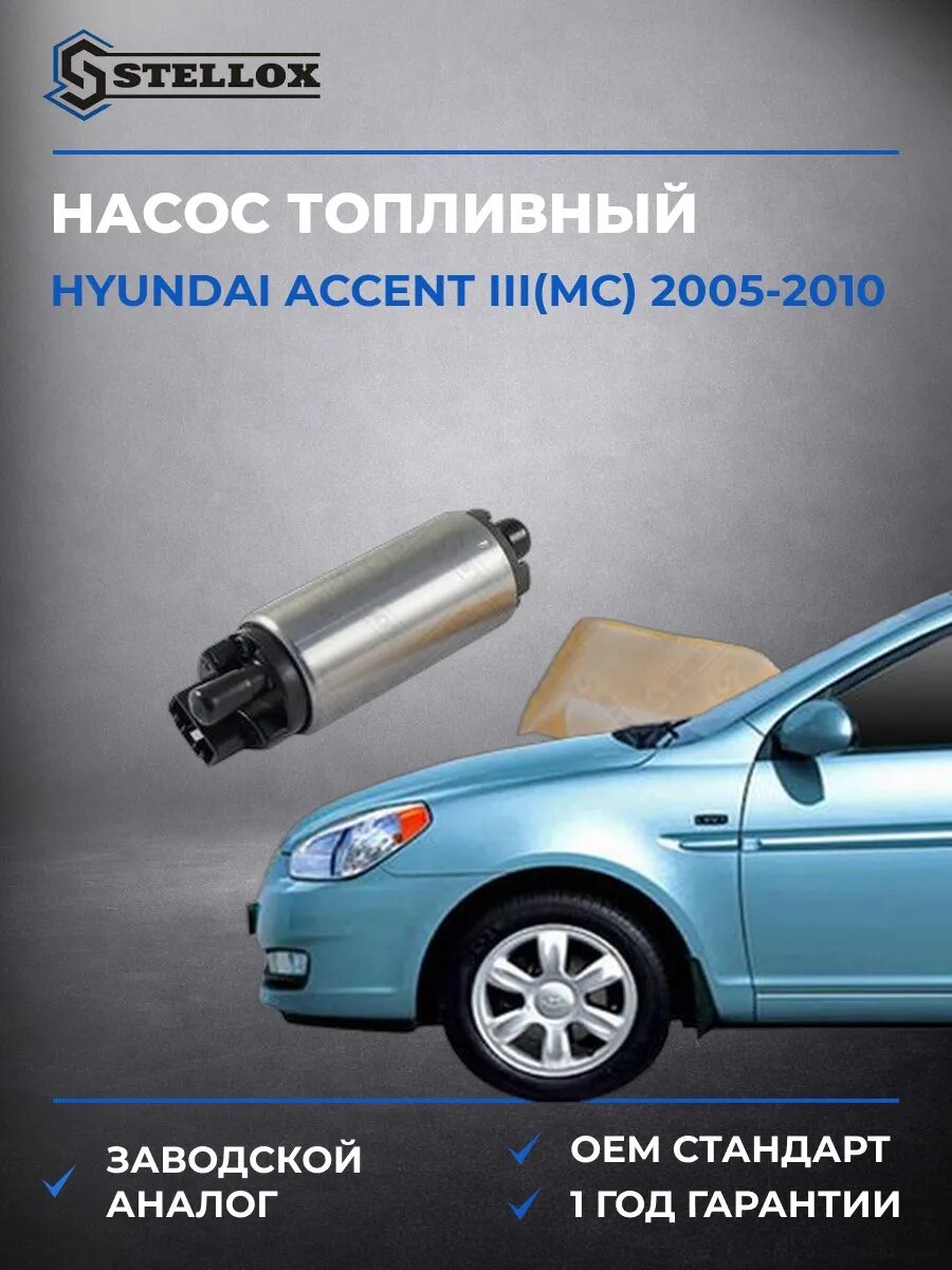 Насос топливный Stellox 1001777SX Хендай Акцент III Hyundai Accent III MC 2005-2010