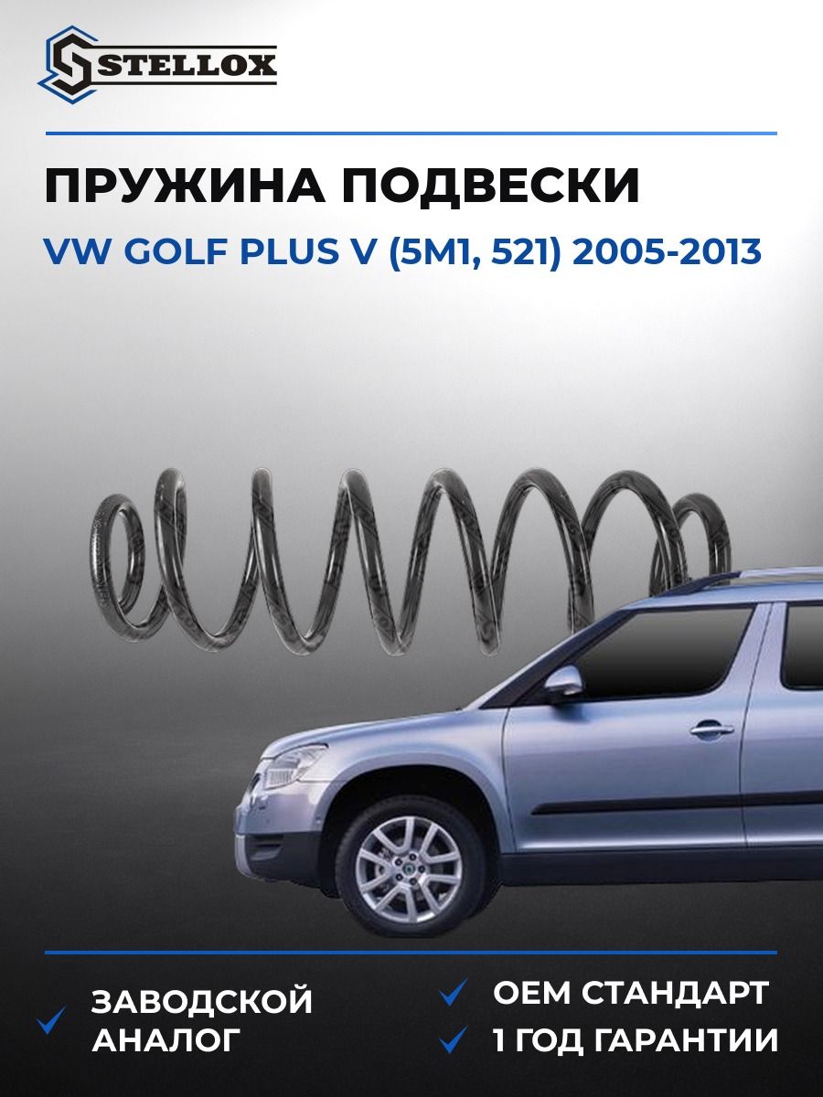 Пружина подвески задняя Stellox 1022331SX Фольксваген Гольф Плюс V Vw Golf Plus V 2005-2013