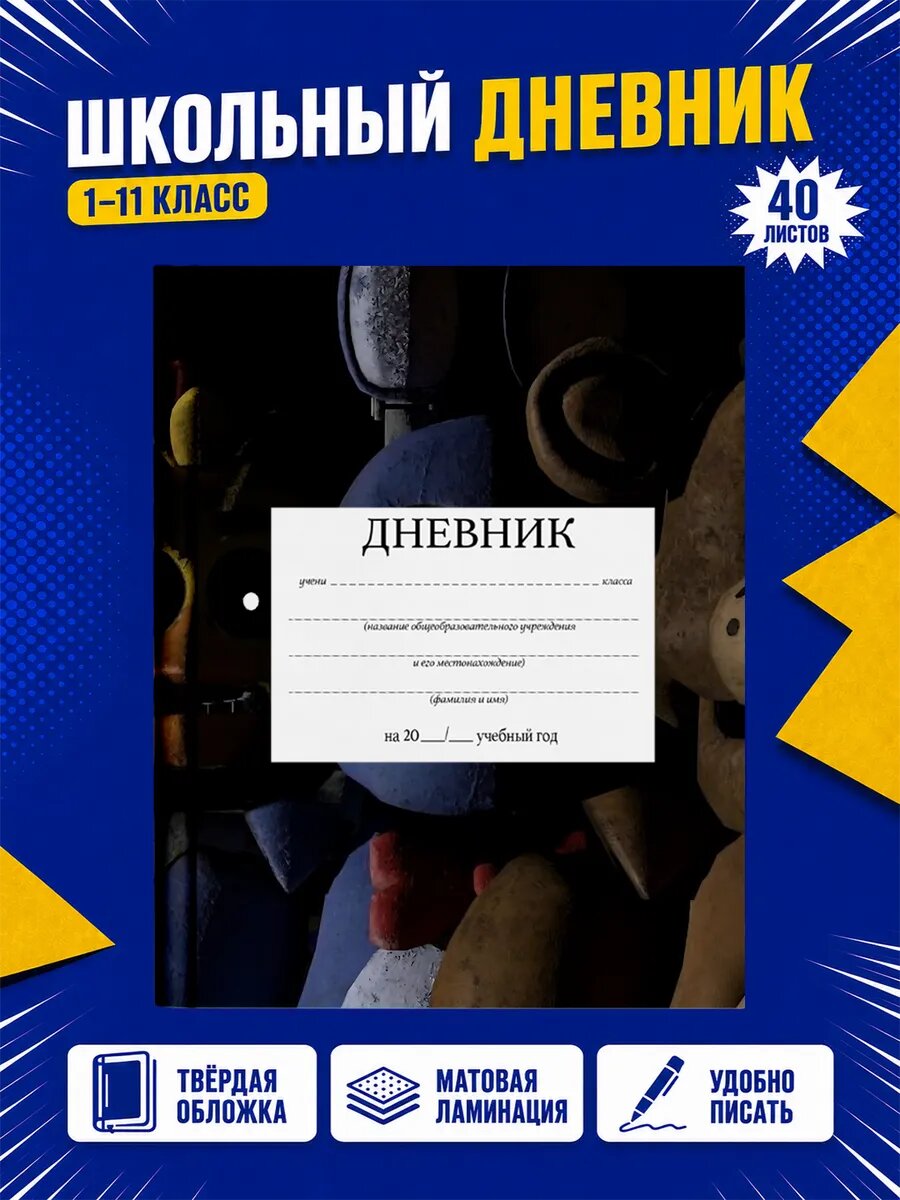 Школьный дневник Пять ночей с Фредди