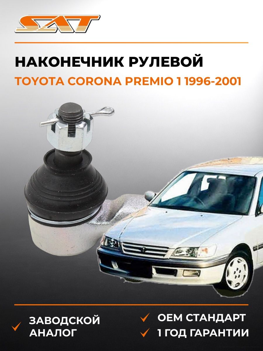 Наконечник рулевой SAT ST4504629305 Тойота Корона Премио 1 Toyota Corona Premio 1 1996-2001