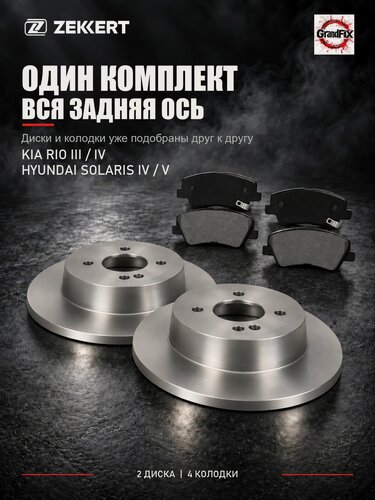 Изображение товара Zekkert Комплект колодки + тормозные диски задние KIA RIO 3-4/ Hyundai Solaris 4-5.