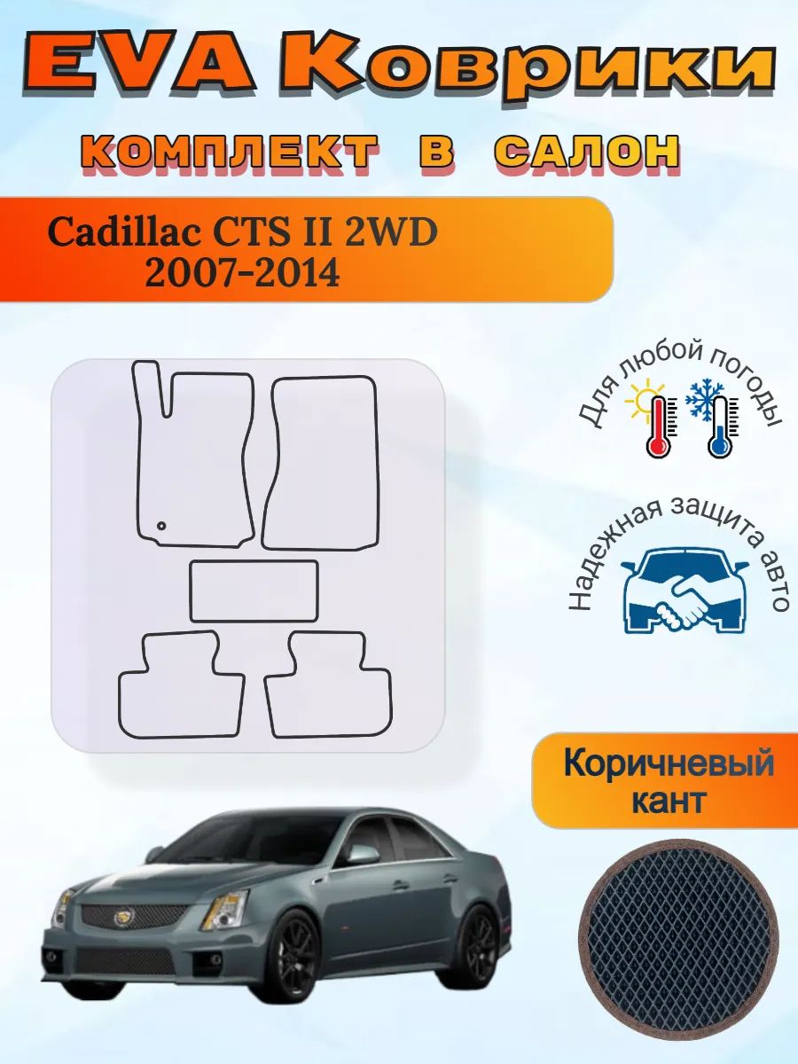 EVA коврики Cadillac CTS II 2WD 2007 - 2014 Кадиллак ЦТС 2