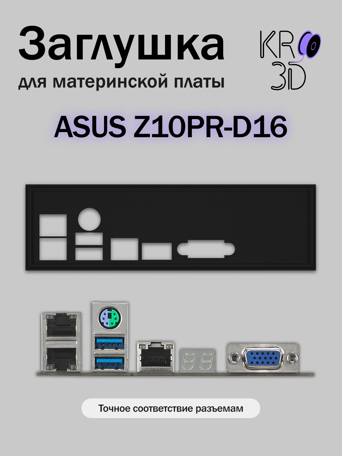 Заглушка для материнской платы ASUS Z10PR-D16 черная