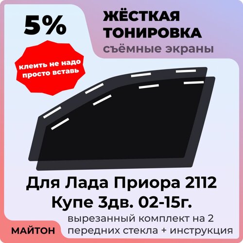 фото Жёсткая съемная тонировка 5%, защитный экран, многоразовая тонировка для лада приора 2112 купе 3 двери 2002-2015 год майтон