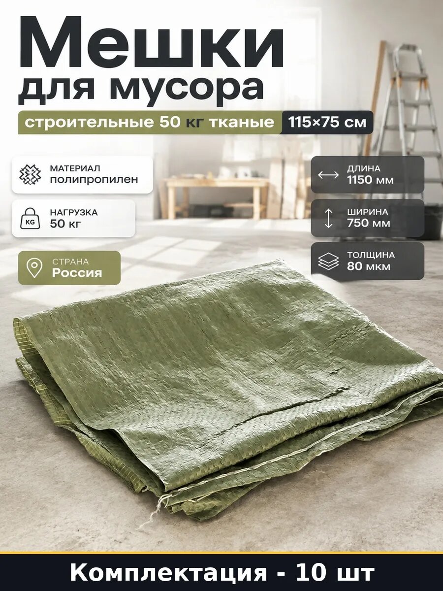 Мешок для строительного мусора тканый полипропиленовый 10 шт