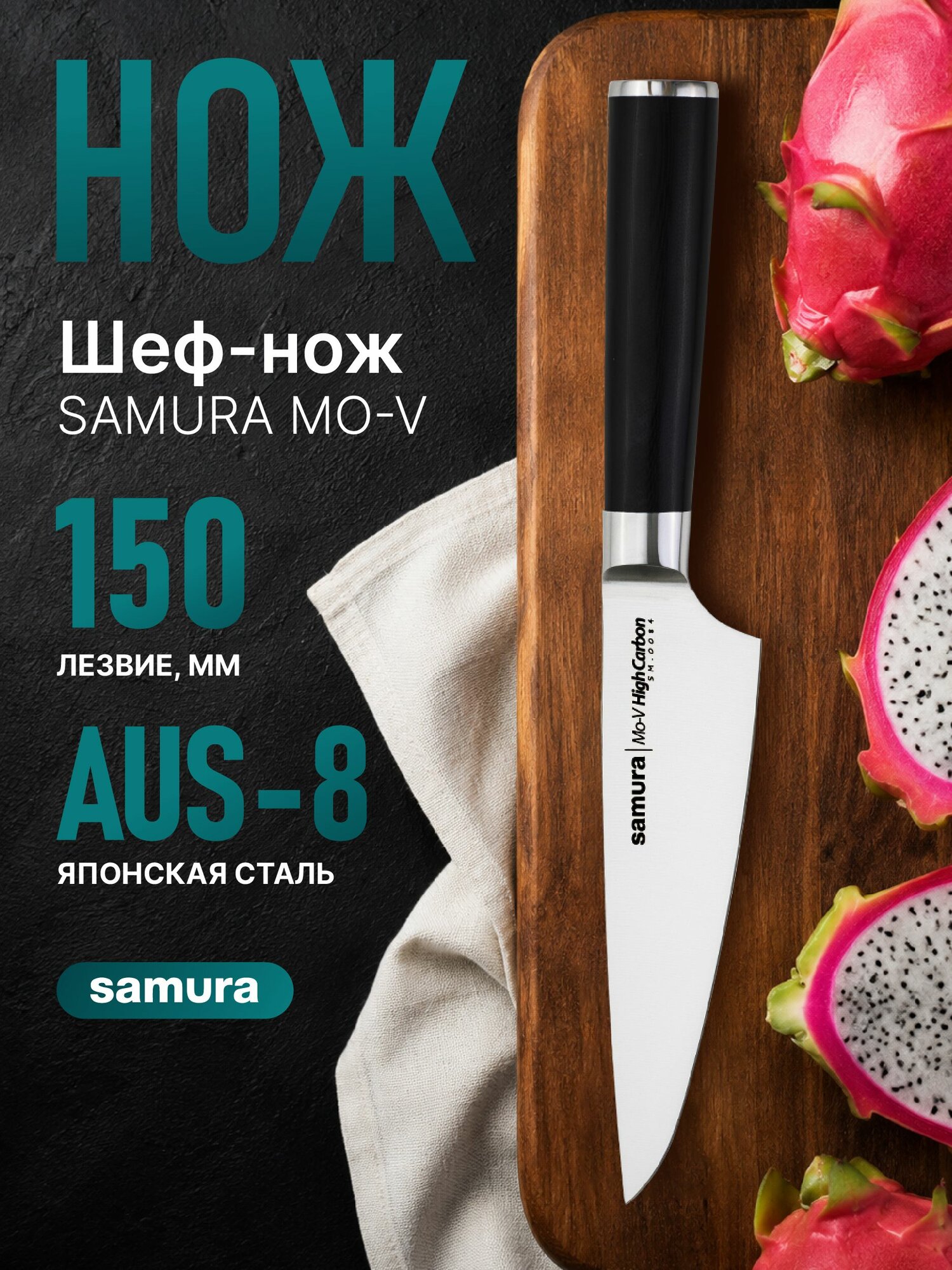 SM-0084/K Нож кухонный "Samura Mo-V" современный Шеф 150 мм, G-10