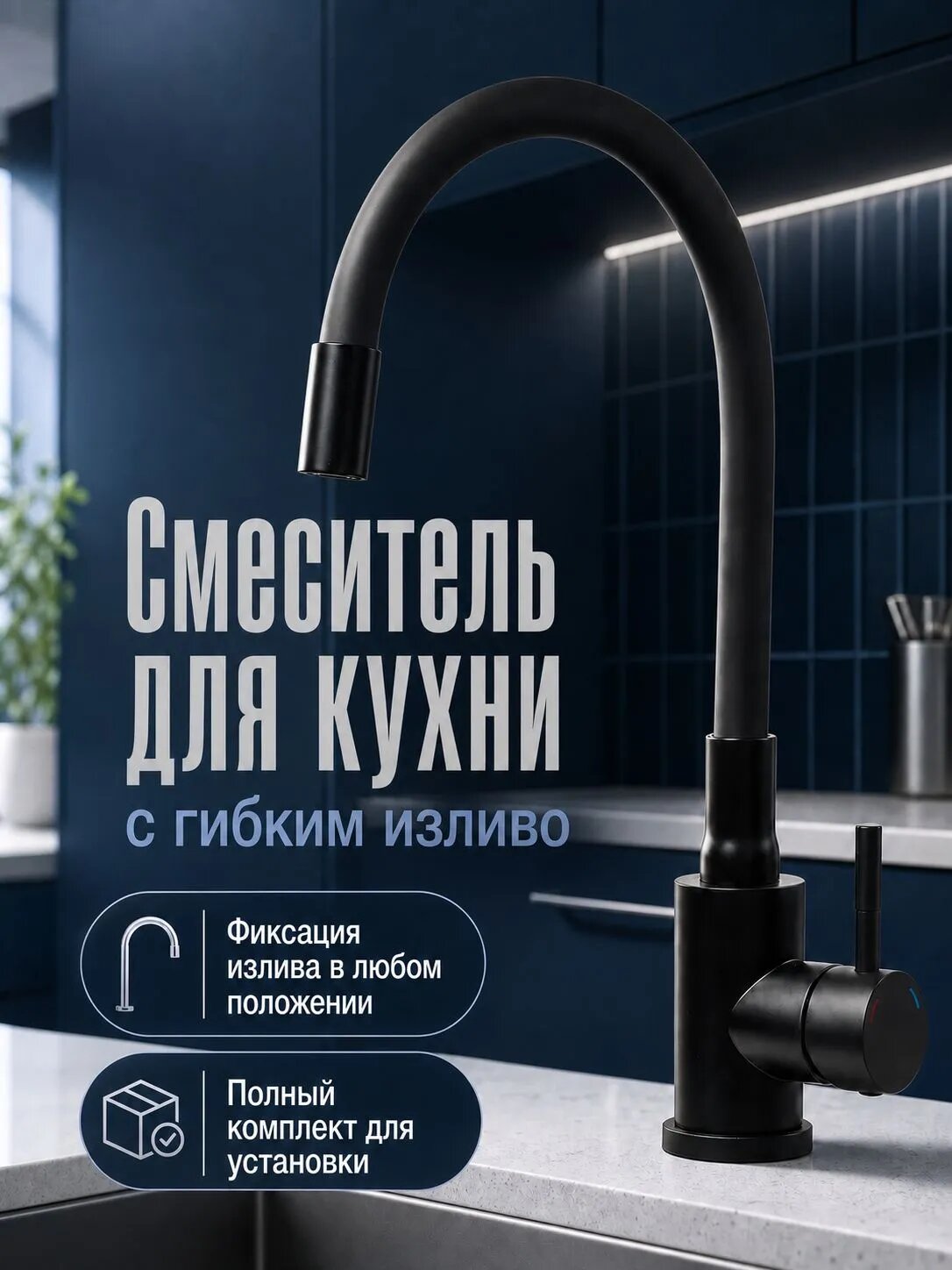 Смеситель для кухни с гибким изливом, черный