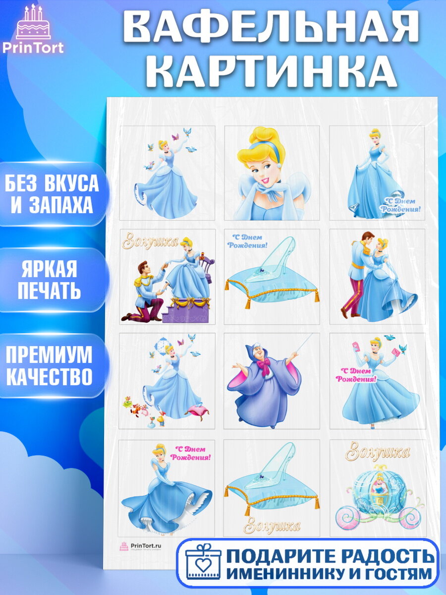Вафельная картинка для торта Золушка. Украшения для торта девочке на День Рождения. Декор для выпечки PrinTort