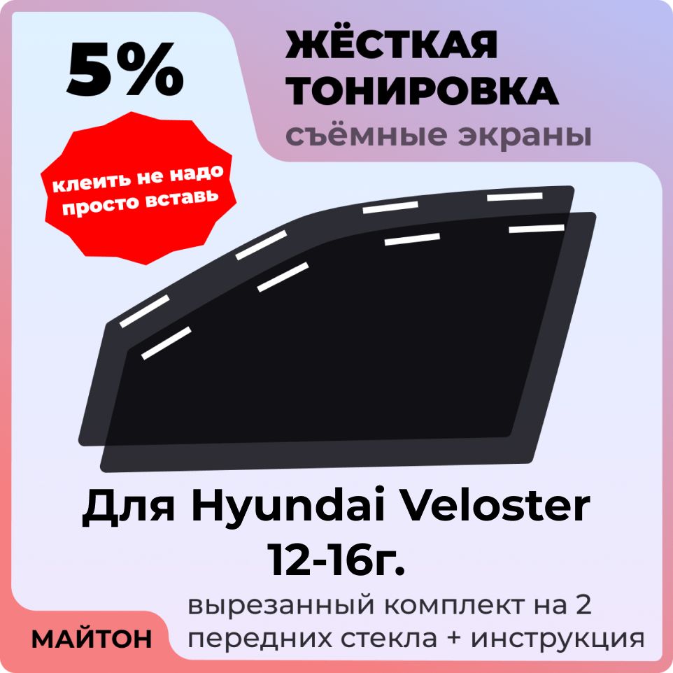 Жёсткая съемная тонировка 5%, Защитный экран, Многоразовая тонировка для Hyundai Veloster 12-16 год, Хендай Велостер