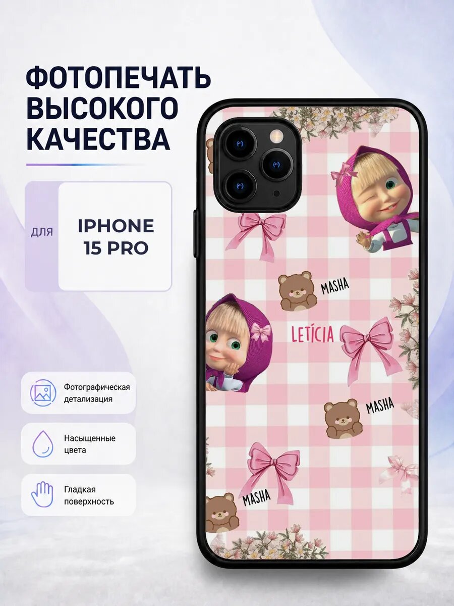 Чехол для iPhone 15 Pro с принтом Маша и Медведь белый мульт