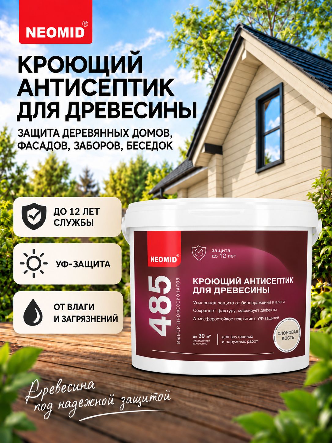 Краска по дереву для наружных и внутренних работ NEOMID 485, кроющий антисептик, слоновая кость, 0,75 л