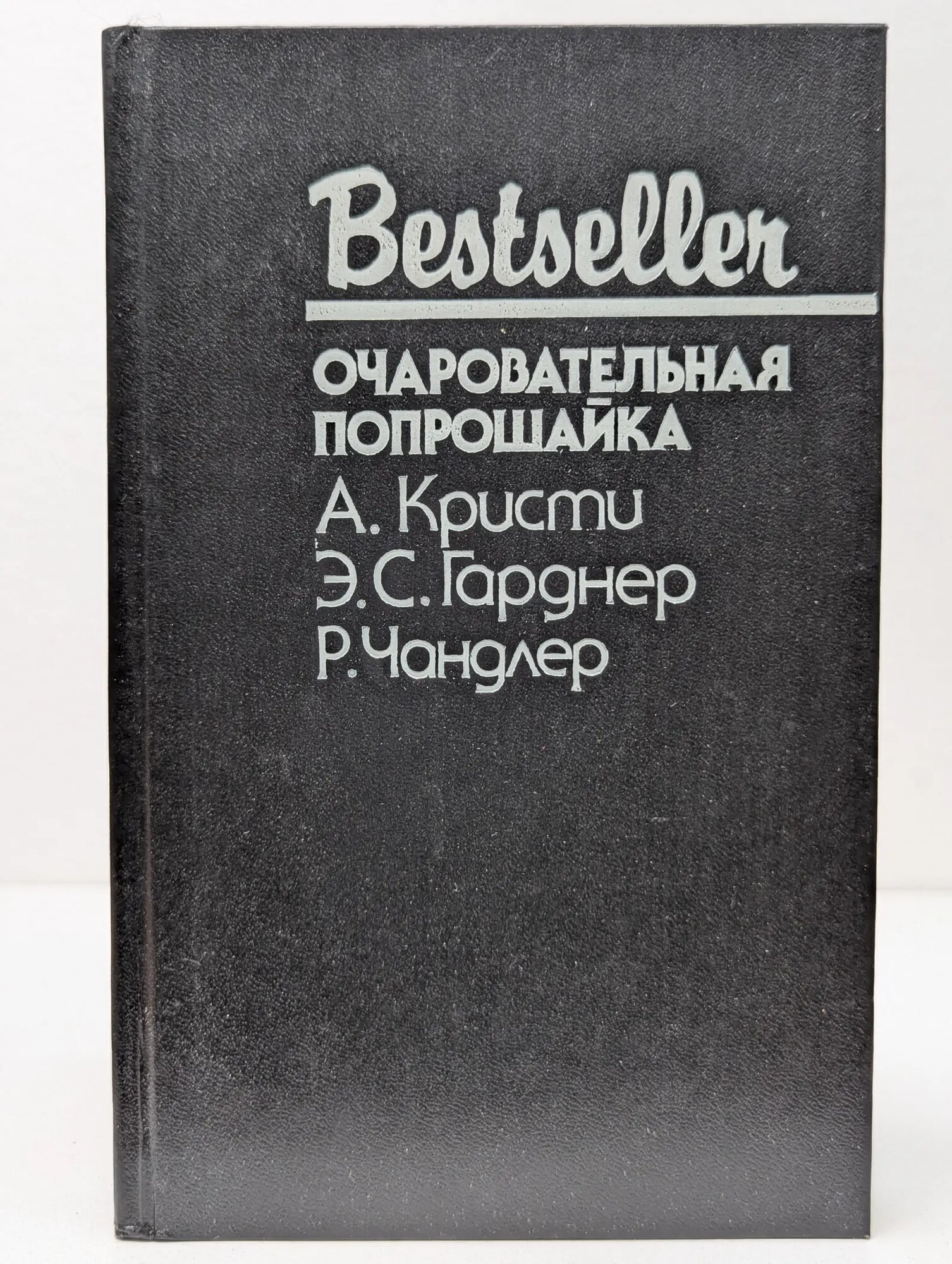 Bestseller. Очаровательная попрошайка Кристи Агата, Чандлер Рэймонд, Гарднер Эрл Стенли 1993