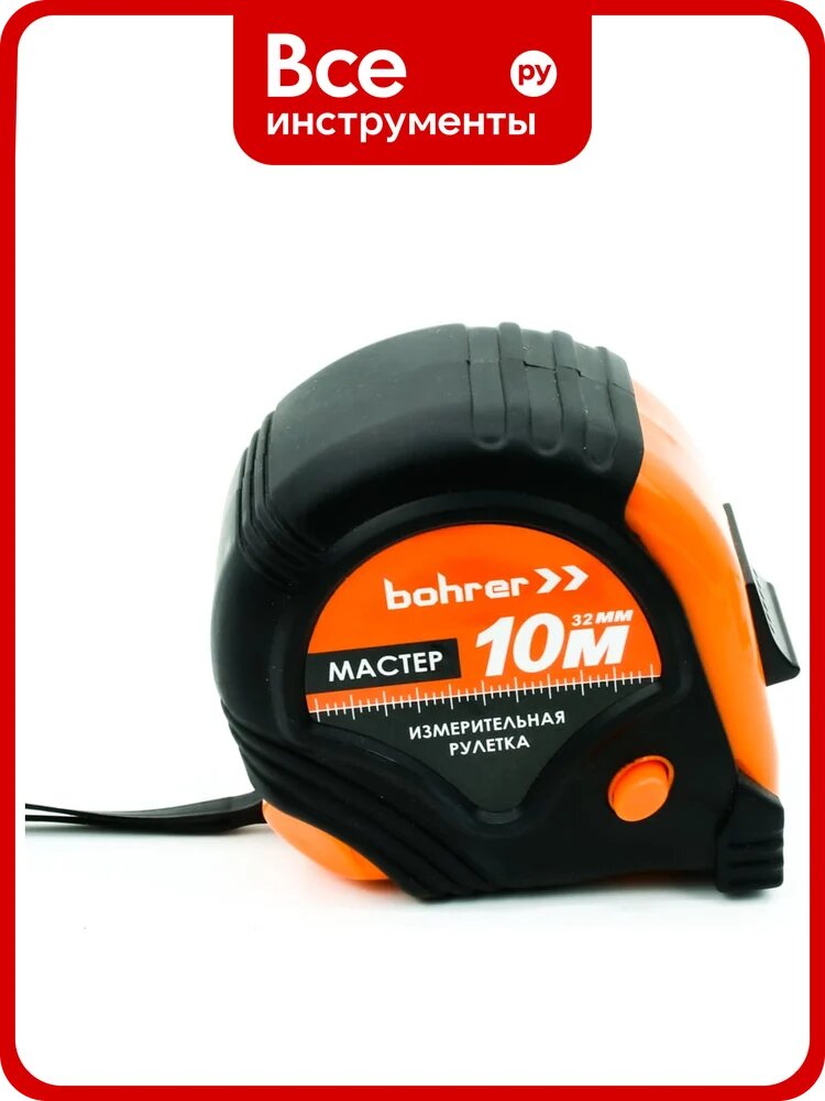 Измерительная рулетка BOHRER Мастер 10 м, 32 мм, 3 фиксации, с боковым фиксатором, обрезиненный ударопрочный корпус (48/6/1) 41021032