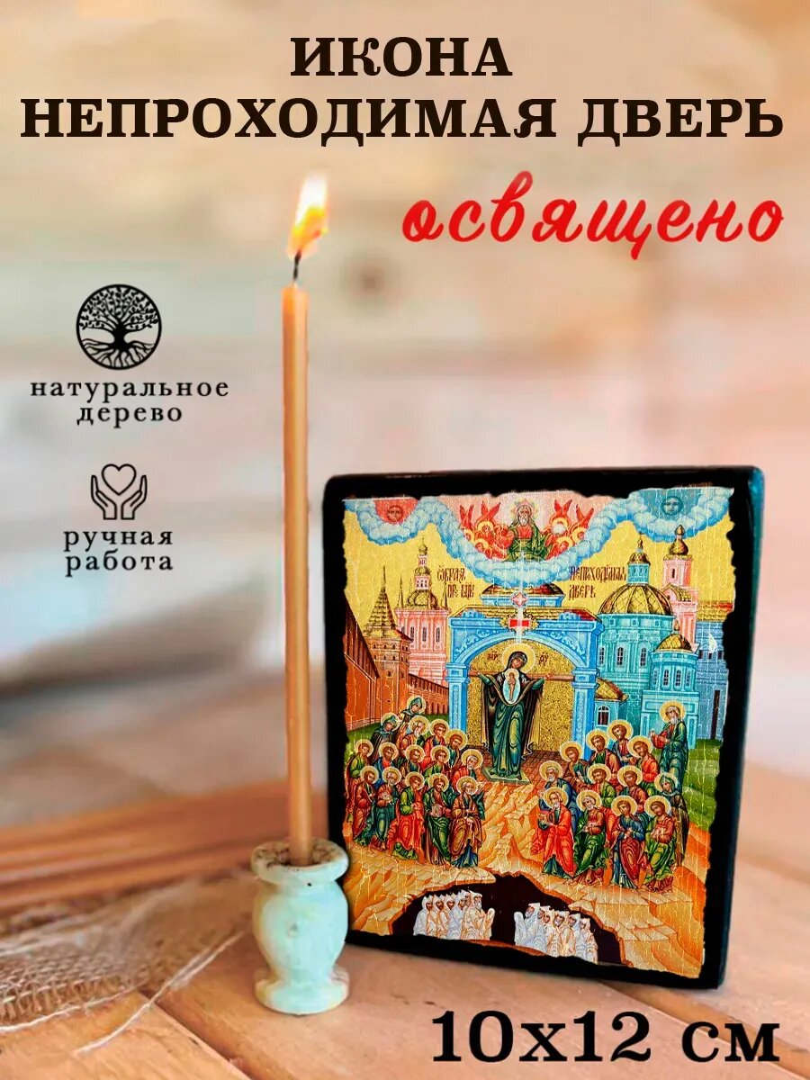 Икона Непроходимая дверь, на дереве, 10×12 см, освящённая, ручная работа