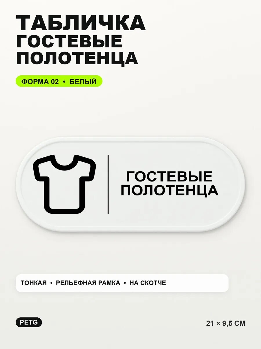 Табличка «Гостевые полотенца» 21×9,5 см, PETG, белая, белый, на двустороннем скотче