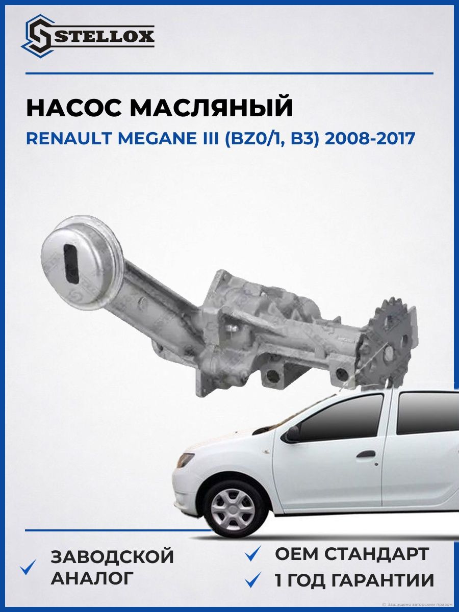 Насос масляный Stellox 0440027SX Рено Меган III Renault Megane III BZ0 2008-2017