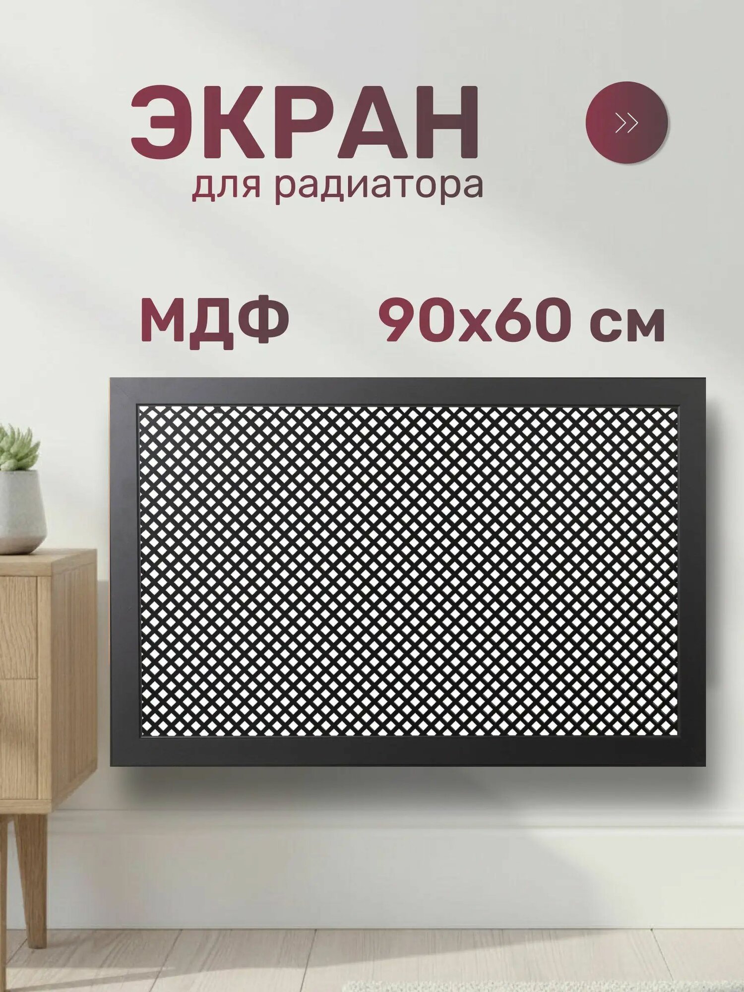 Стильный Дом Экран для радиатора МДФ 900х600 мм черный декоративный, DE LUXE Глория