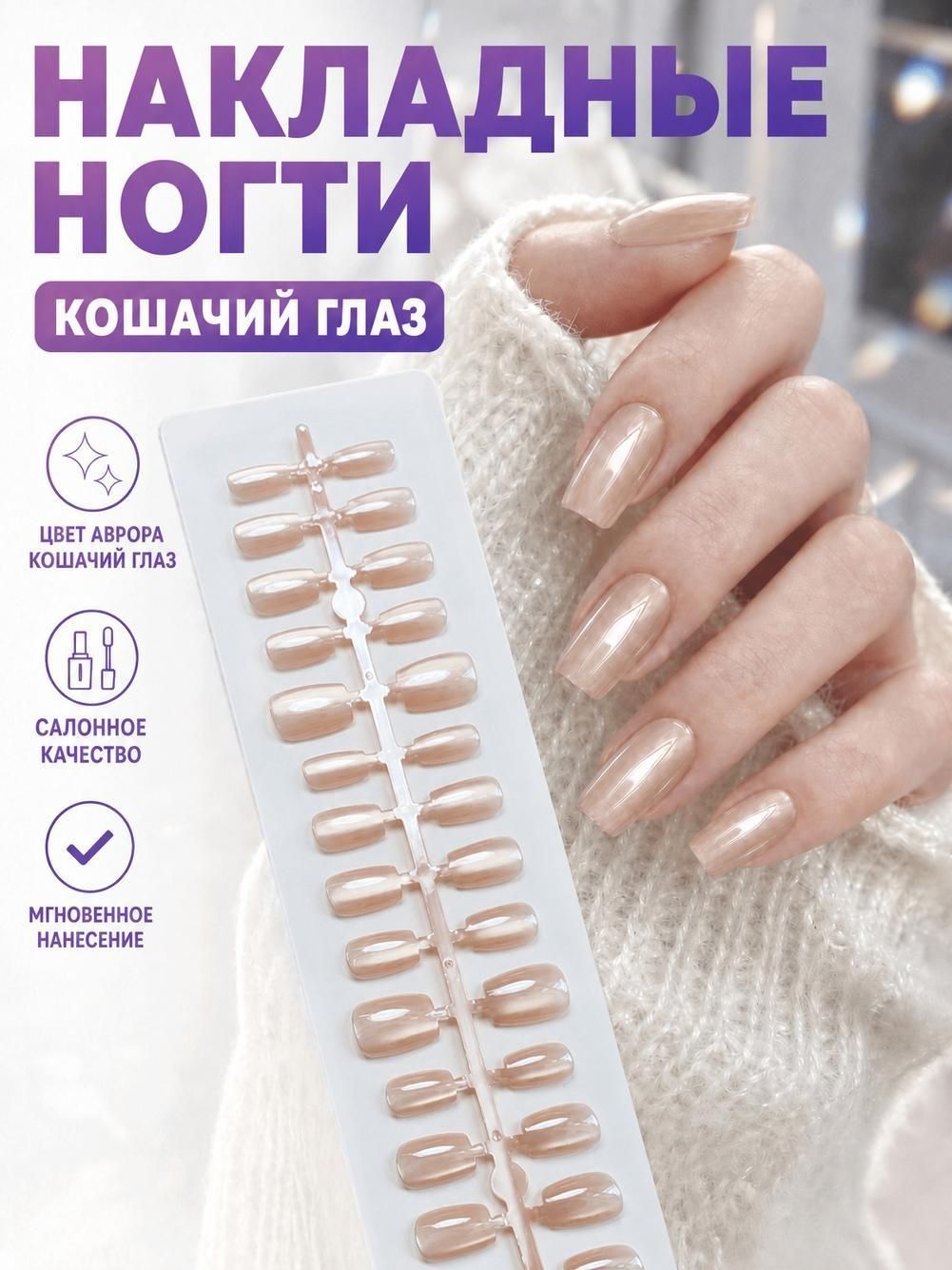 Накладные ногти