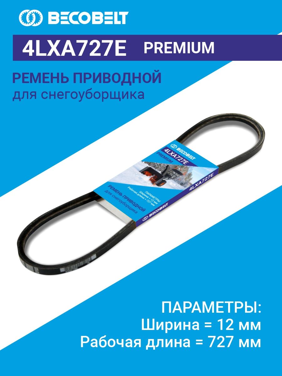 BECOBELT Запчасть для снегоуборщика