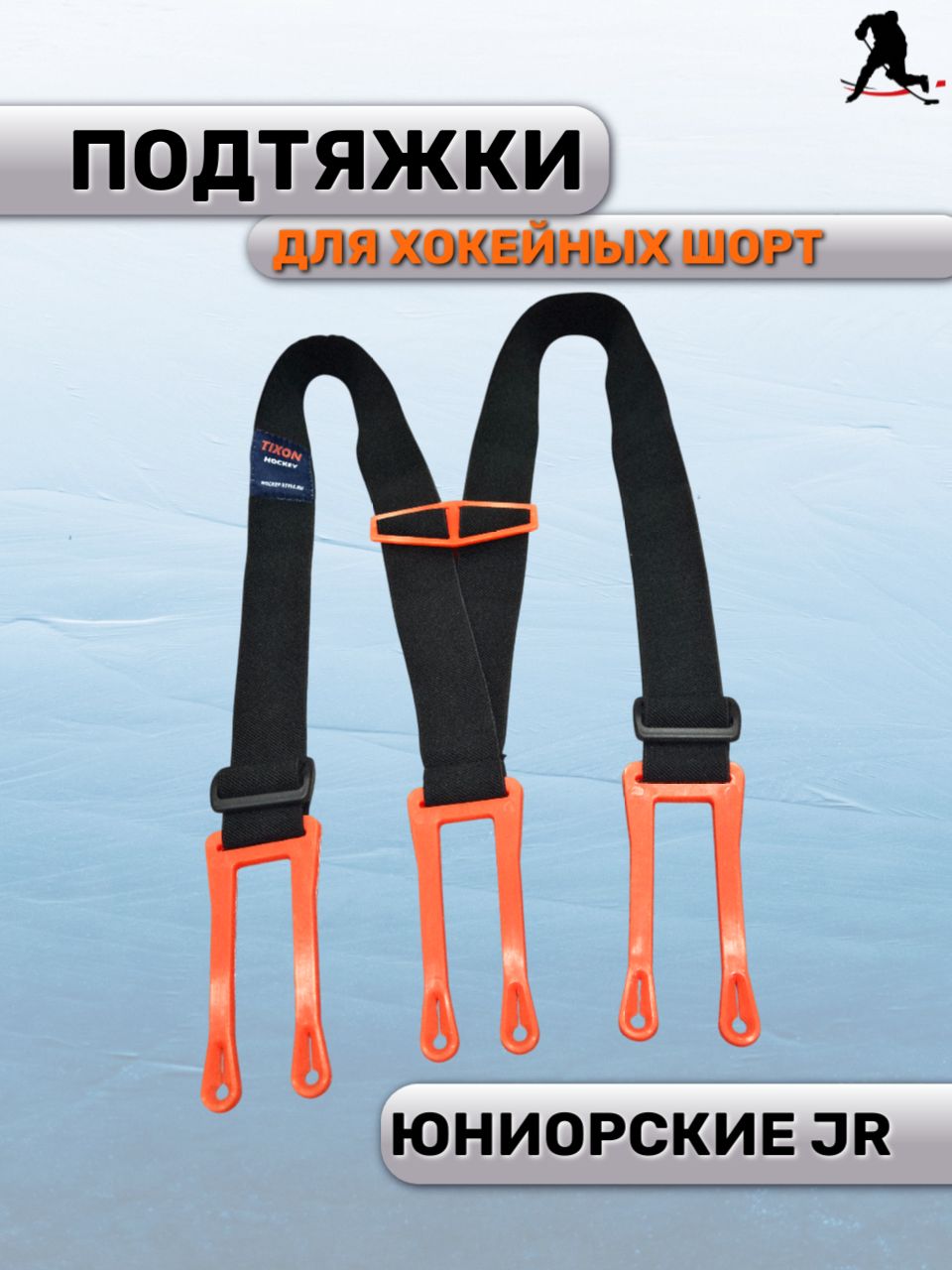 Подтяжки для хоккейных шорт TIXON
