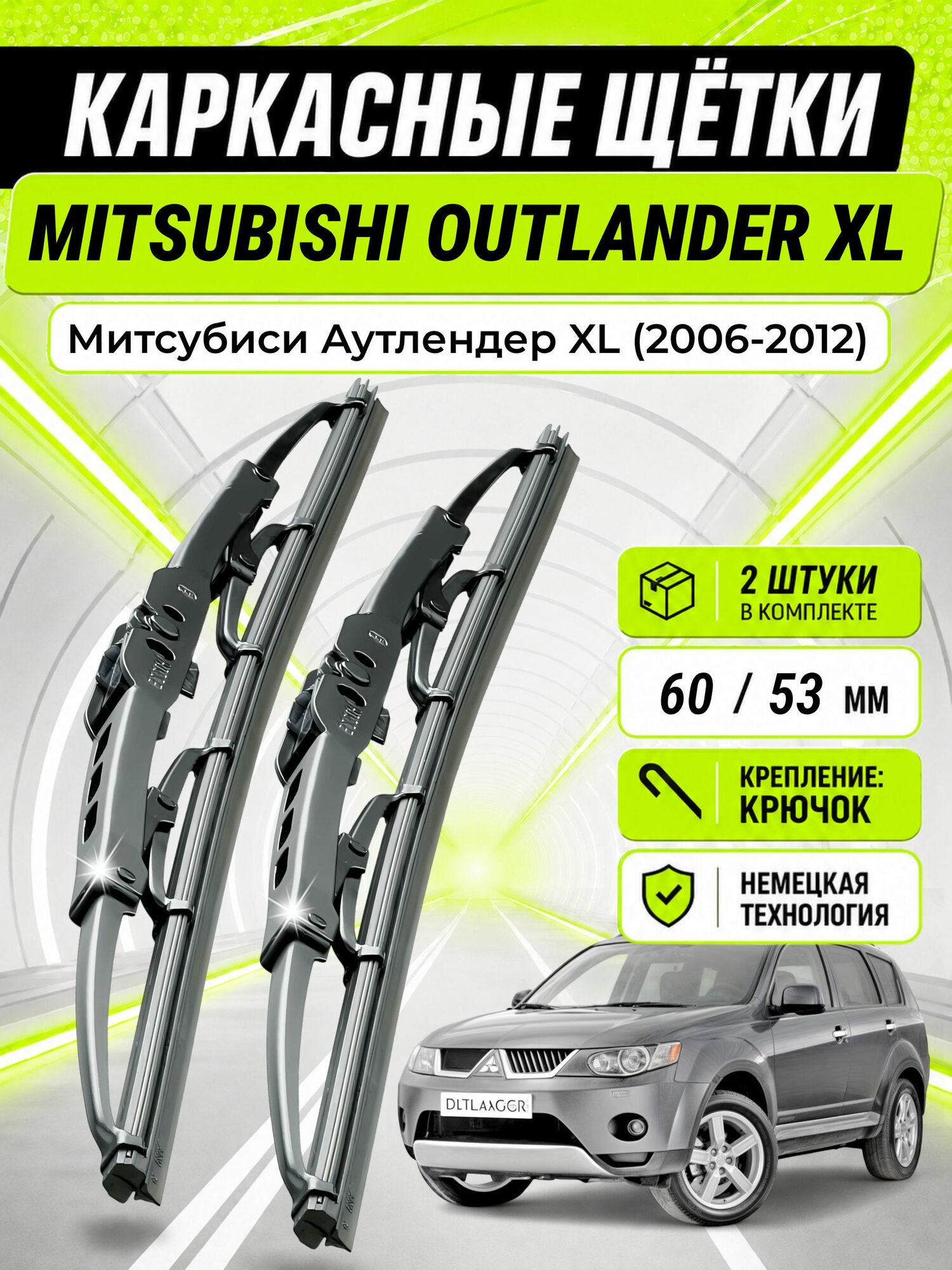 Дворники для Митсубиси Аутлендер XL (2006-2012), щетки MITSUBISHI OUTLANDER XL