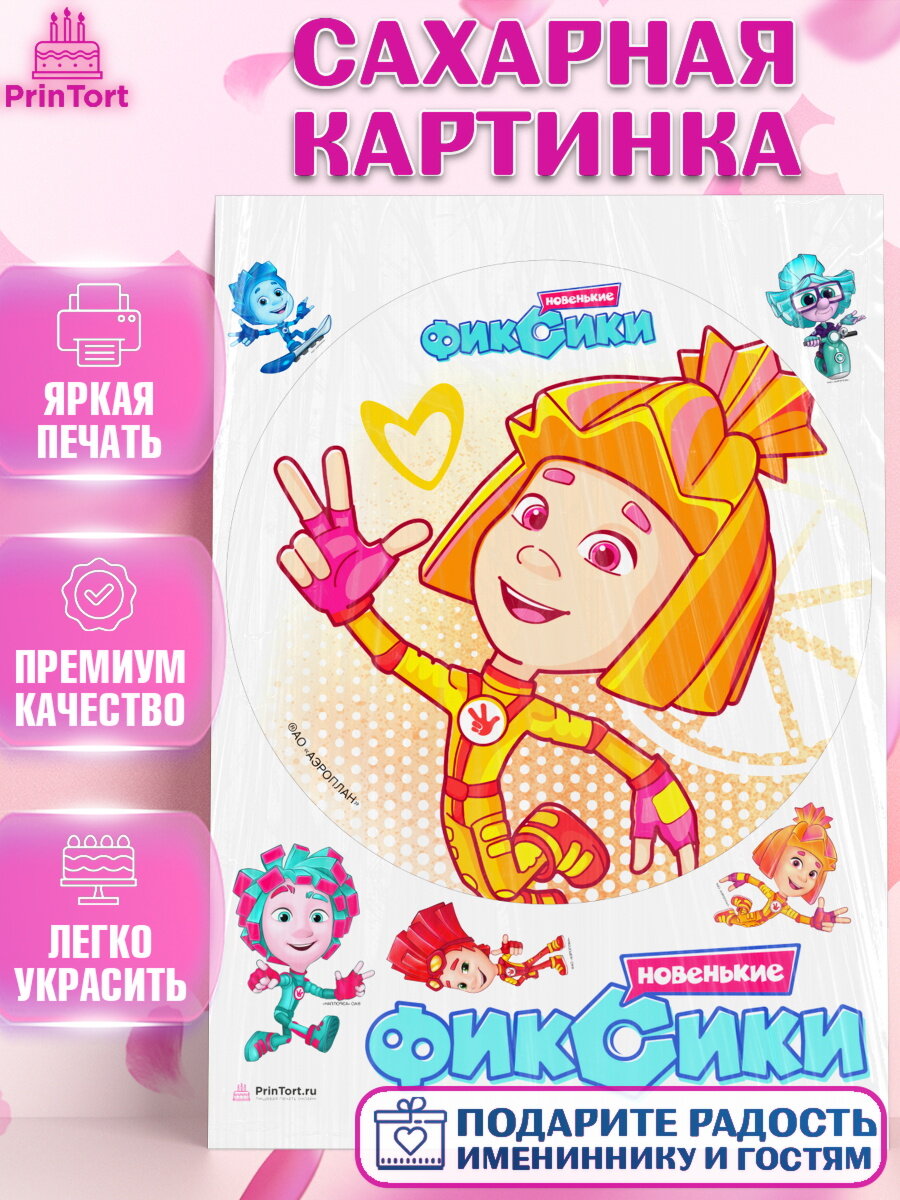 Сахарная картинка для торта Фиксики. Украшения для торта мальчику или девочки на День Рождения. Декор для выпечки PrinTort