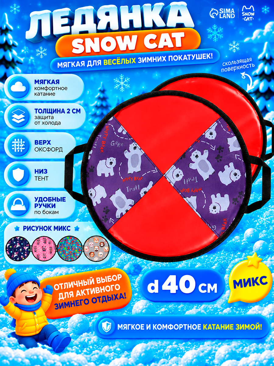 Ледянка мягкая Snow Cat, d=40 см, толщина 2 см, с ручками, микс